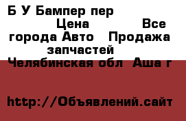 Б/У Бампер пер.Nissan xtrail T-31 › Цена ­ 7 000 - Все города Авто » Продажа запчастей   . Челябинская обл.,Аша г.